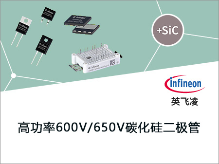 Infineon英飛凌高功率600V/650V碳化硅二極管 Infineon英飛凌高功率600V/650V碳化硅二極管
