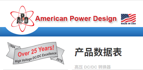American Power Design高壓DC/DC轉換器產品介紹 American Power Design高壓DC/DC轉換器產品介紹